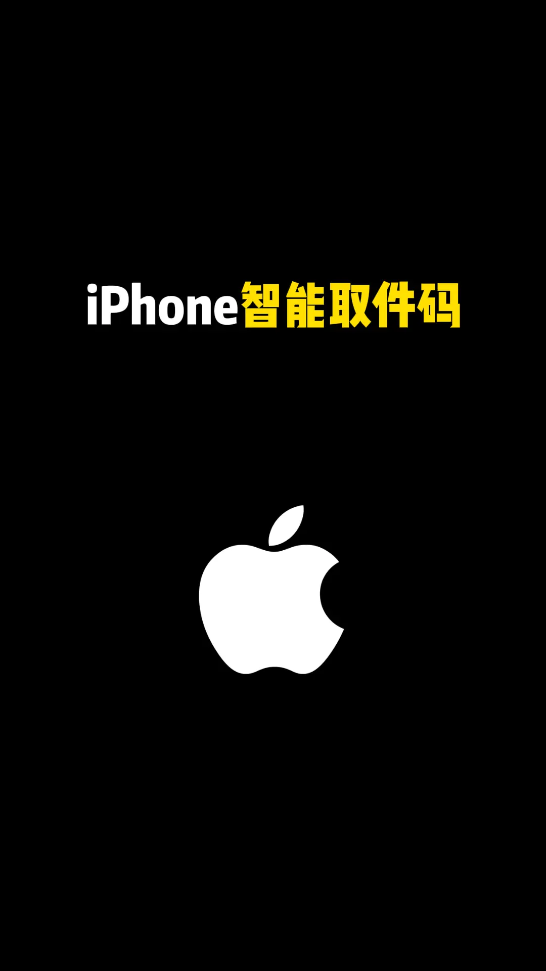 iPhone 智能取件码