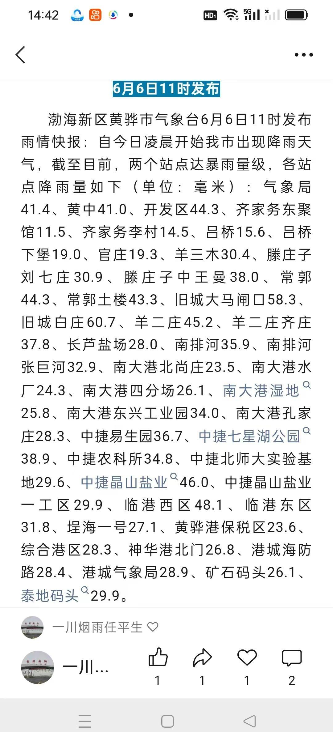 黄骅雨情快报