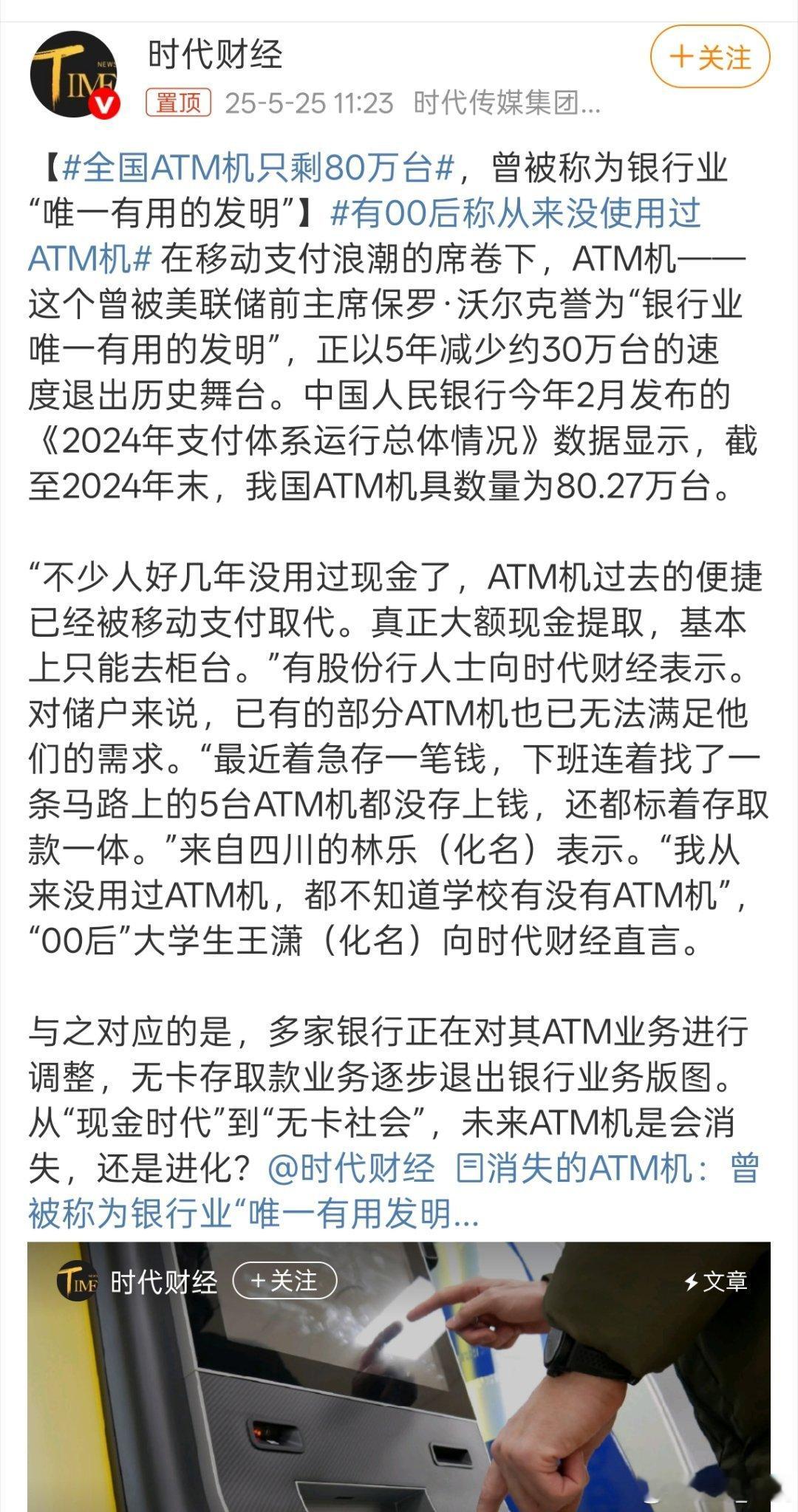 全国ATM机只剩80万台 随着手机微信、支付宝支付的普遍，现在基本都用不到取现金