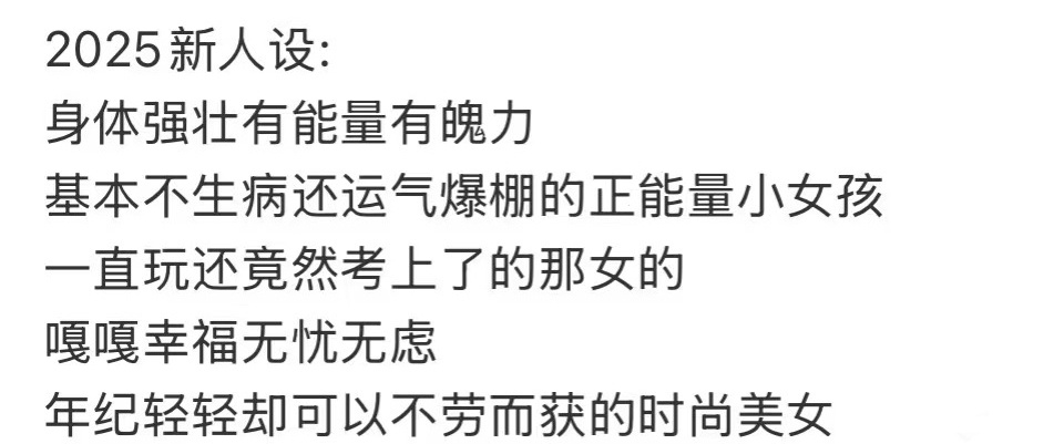 2025年新人设 