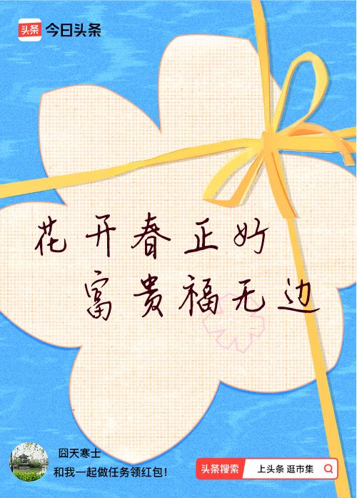 我正在头条参加逛市集分五万活动，今日份抽运势签，我抽到了：花开春正好,富贵福无边