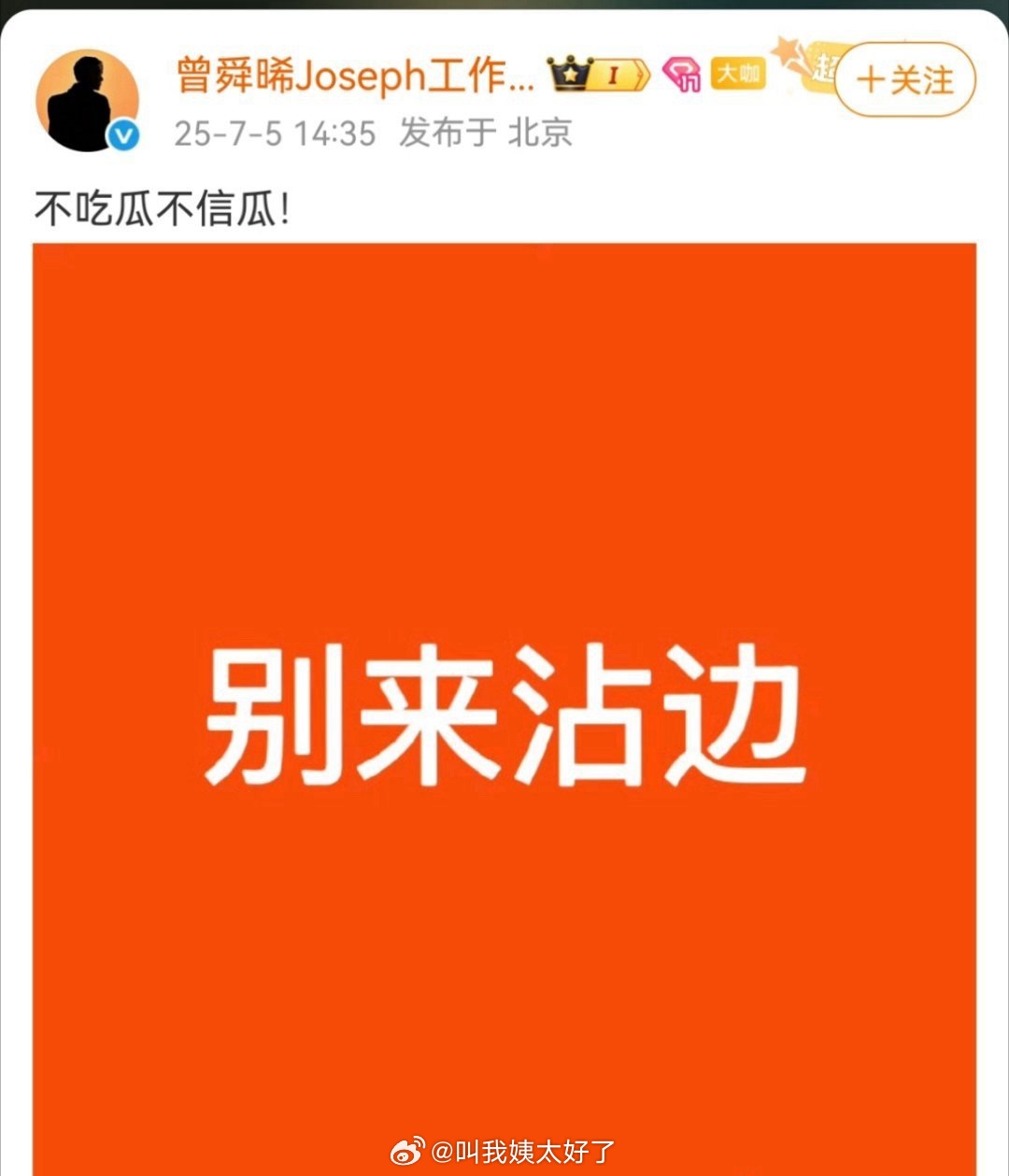 “通过剧组恋爱升咖”的男明星在传曾舜晞？曾舜晞工作室出来辟谣：不吃瓜、不信瓜。别