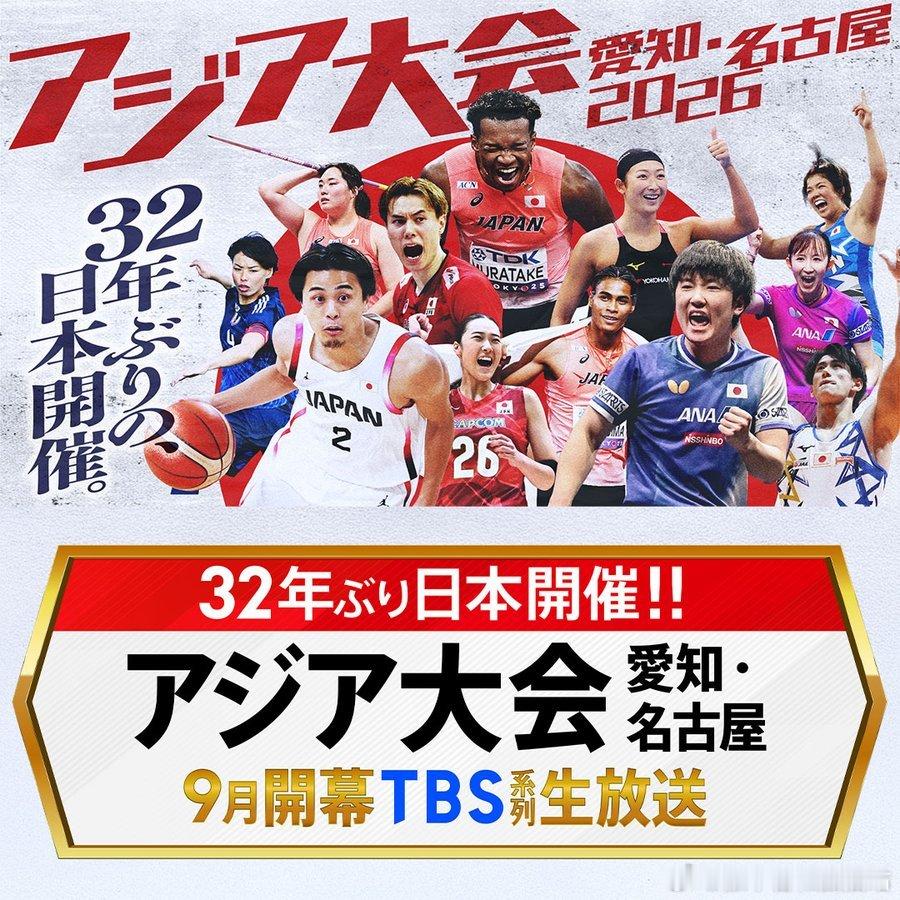 名古屋亚运会2026张本智和  TBS电视台宣传，张本智和仍在前排。“📣亚运会
