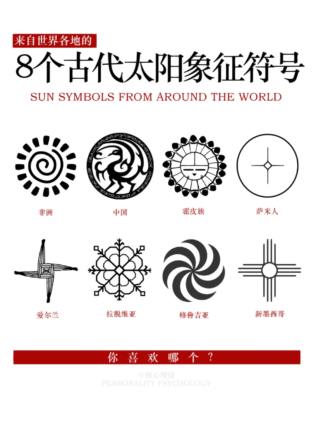 8个古代太阳象征符号，你喜欢哪个？