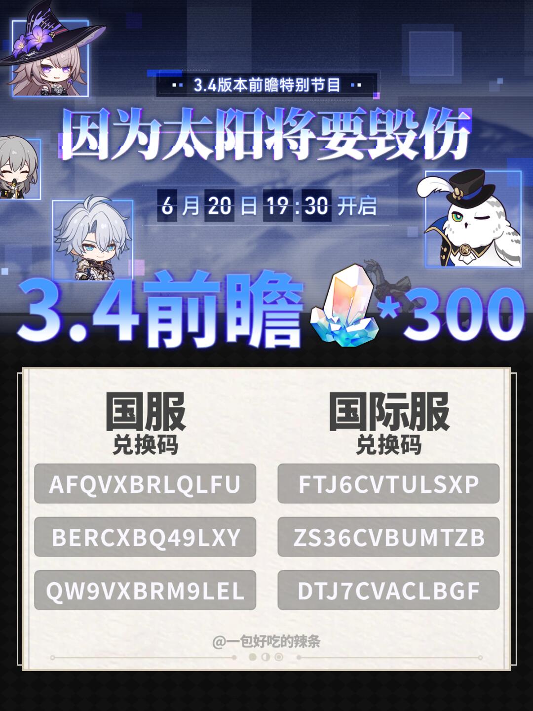 星铁3.4版本前瞻丨兑换码&卡池情报