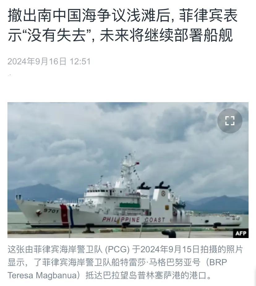美国中文媒体今天（9月16日）写道：“撤出南中国海争议浅滩后, 菲律宾表示‘没有