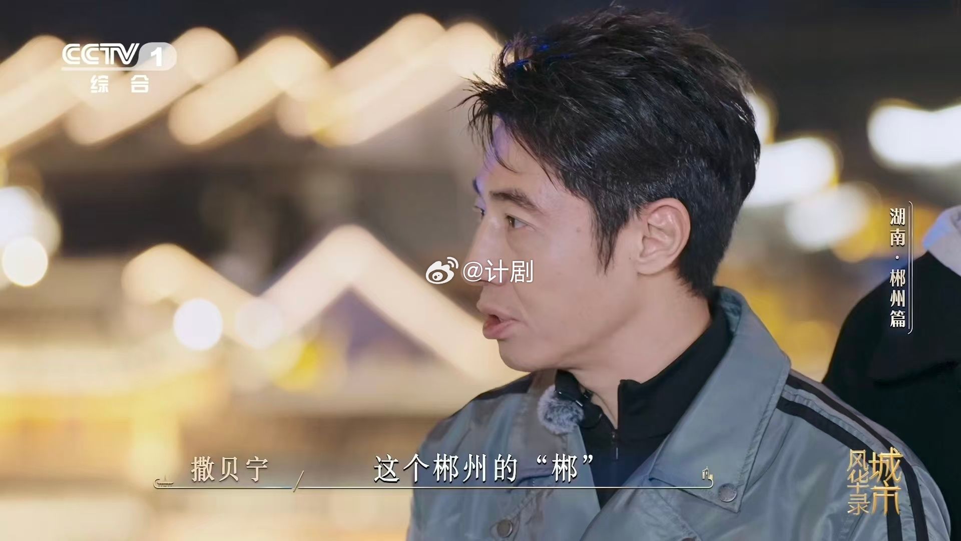 魏大勋给撒贝宁问不会了城市风华录 一个郴字问倒北大才子撒贝宁，魏大勋的提问角度太