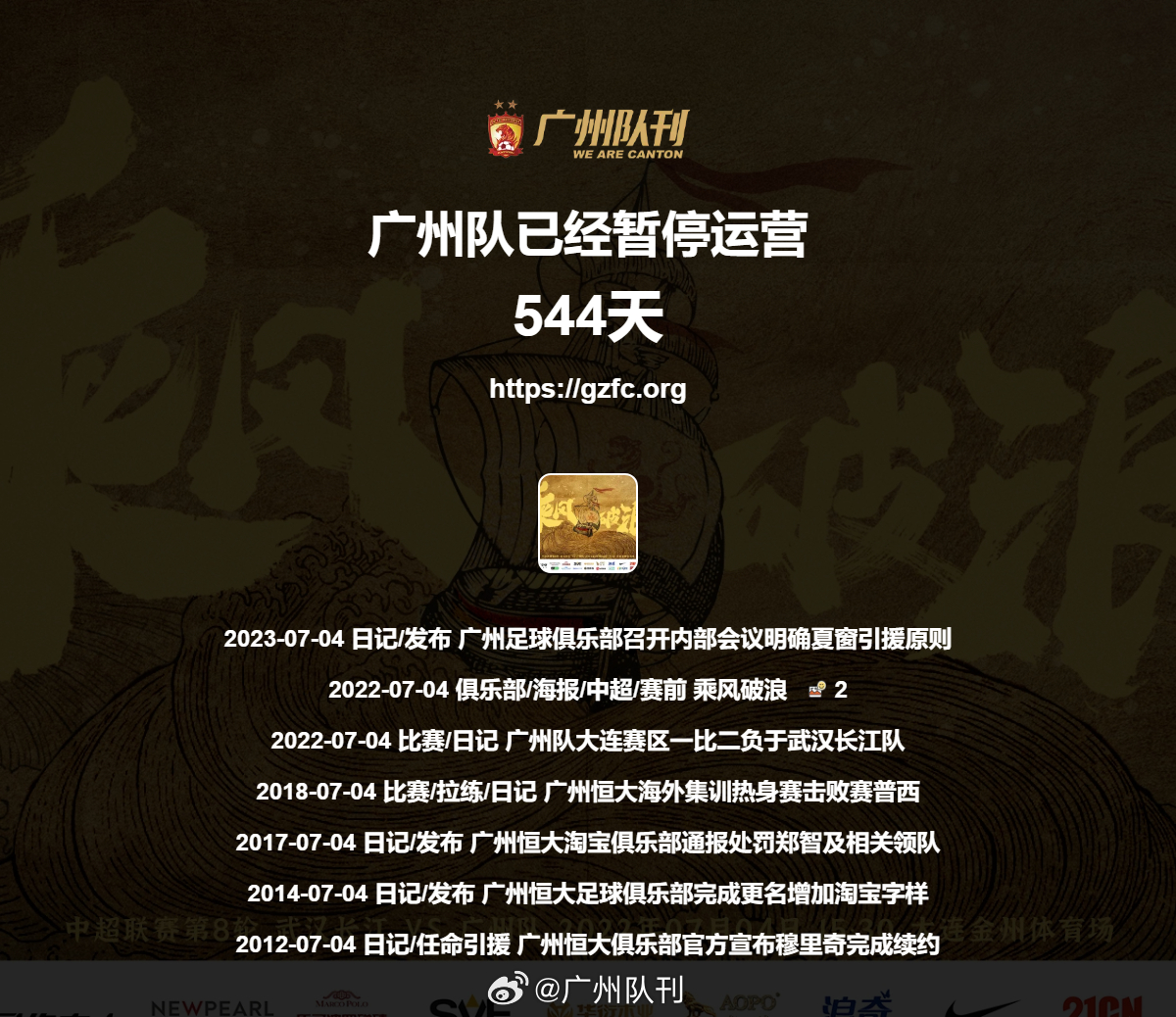 第544天 广州队永生