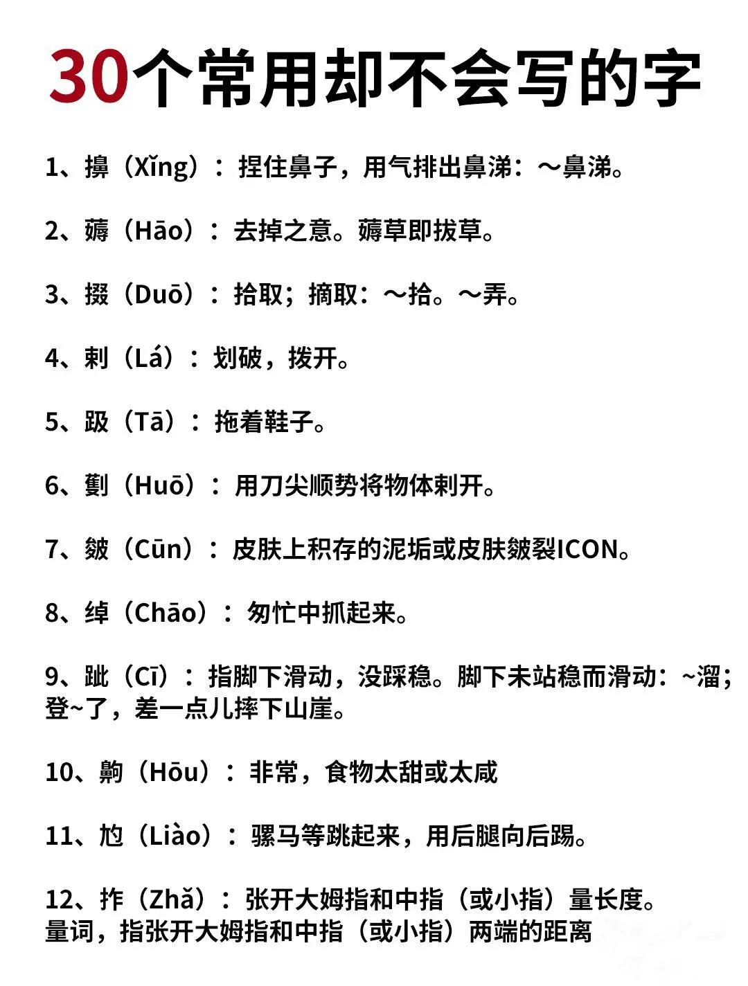 30个常用却不会写的字