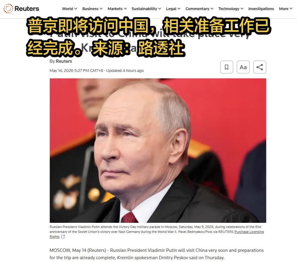 普京即将访问中国，相关准备工作已经完成。 来源：路透社