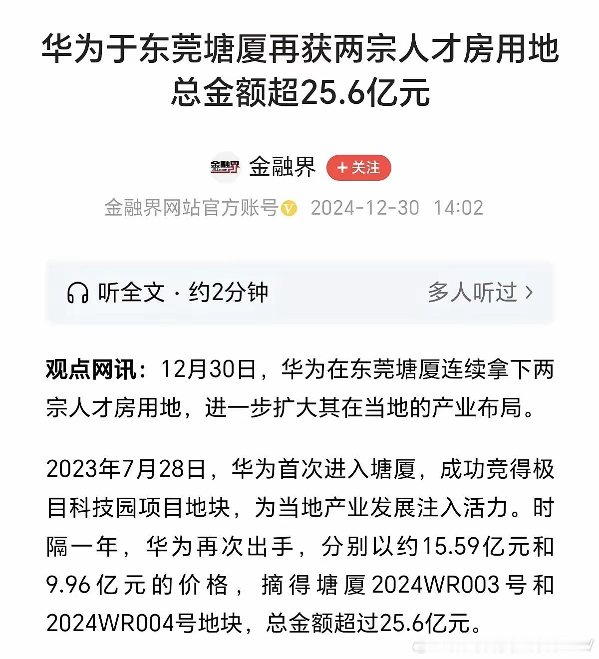 华子在2024年年尾在塘厦拿了两块地，共计31万多平米，华为拿这两块地是为了华为