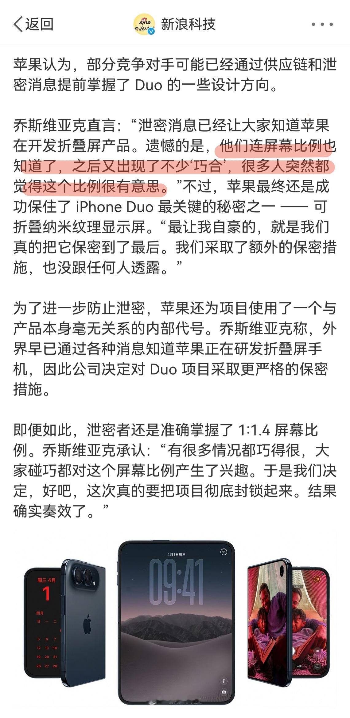 苹果高管称折叠屏比例泄密很遗憾 嚯？你猜这里说的“他们”在暗指谁？ 苹果这意思是
