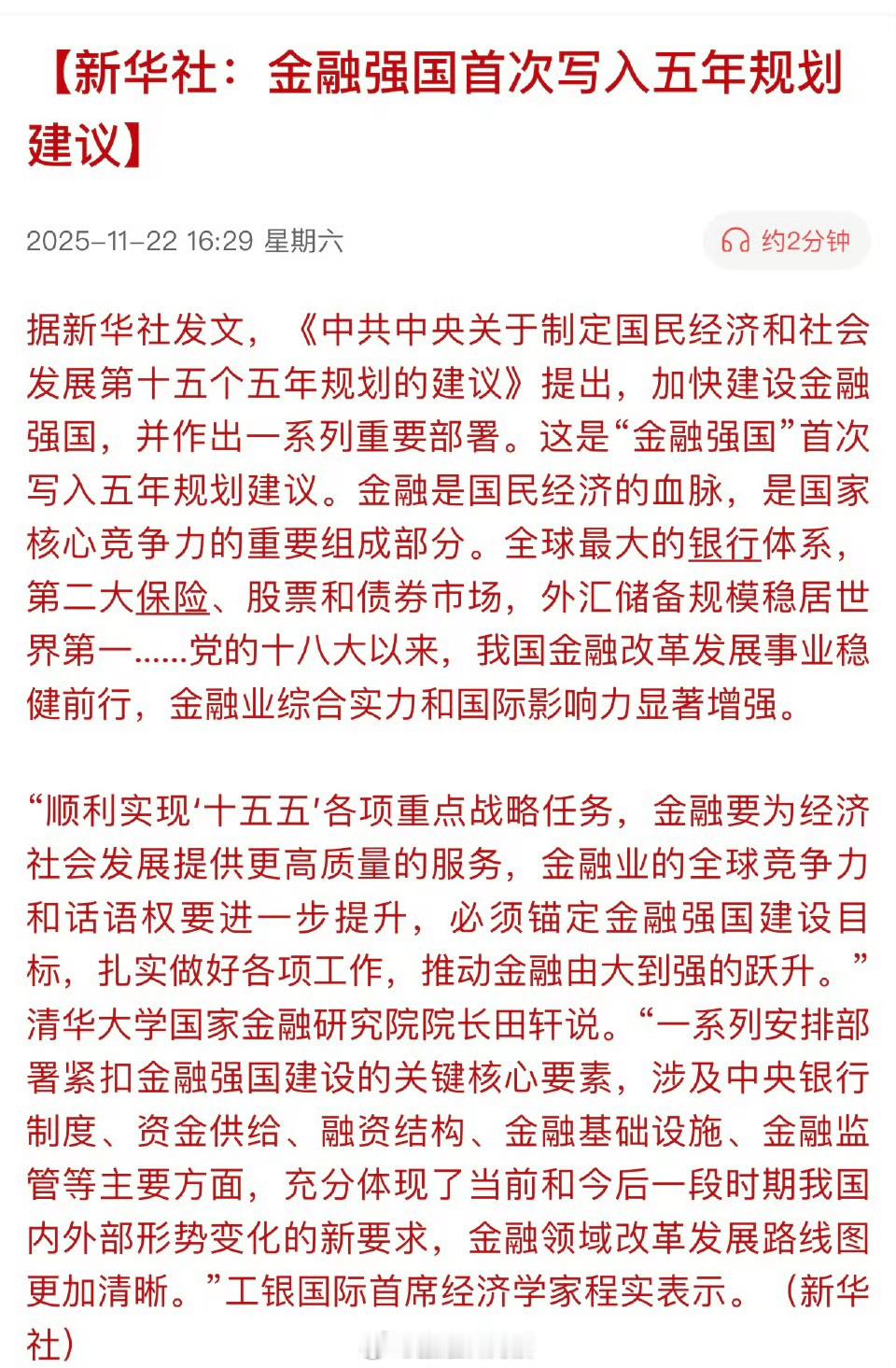新华社：金融强国首次写入五年规划建议。 