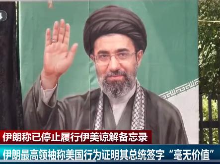 【伊朗最高领袖称：美国总统的签字毫无价值且无效！喊话自己人放下分歧，枪口一致对外