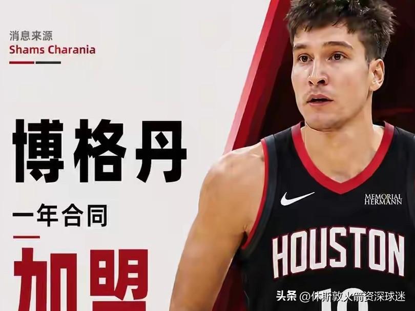 博格丹加盟火箭，只能说火箭就是图便宜。这几年火箭就是弄些破烂都快退役的人了，看来