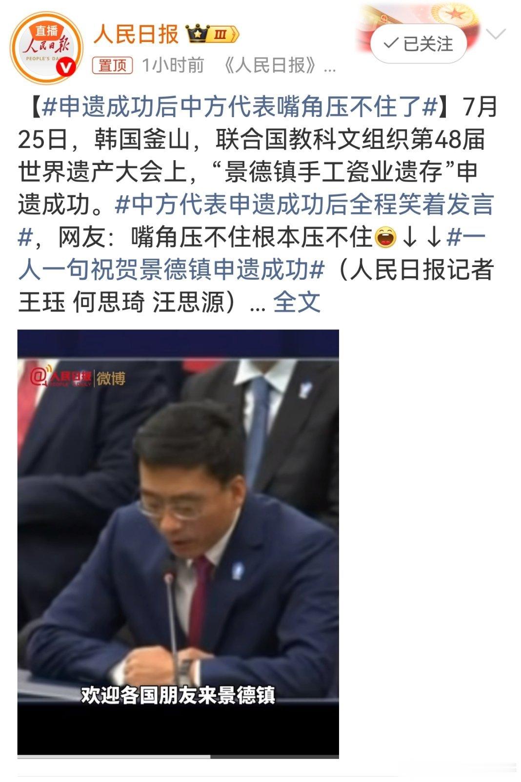 申遗成功后中方代表嘴角压不住了 7月25日，随着景德镇手工瓷业遗存成功列入《世界