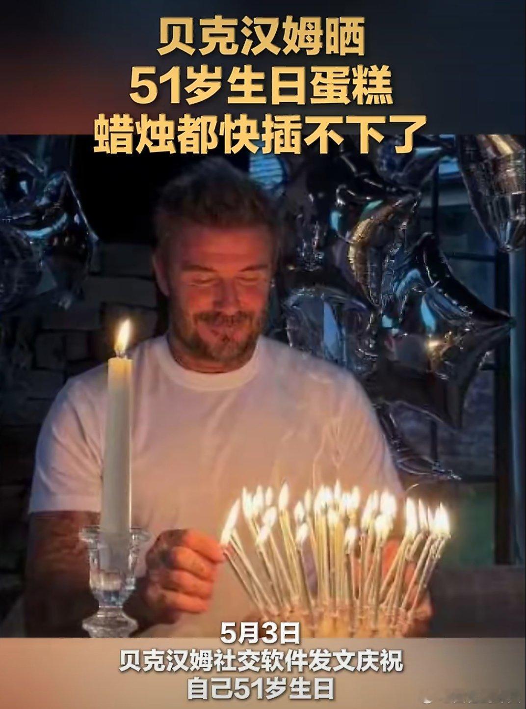 贝克汉姆生日蛋糕蜡烛都快插不下了贝克汉姆在社交平台晒出庆生照，蛋糕上按年龄精准插