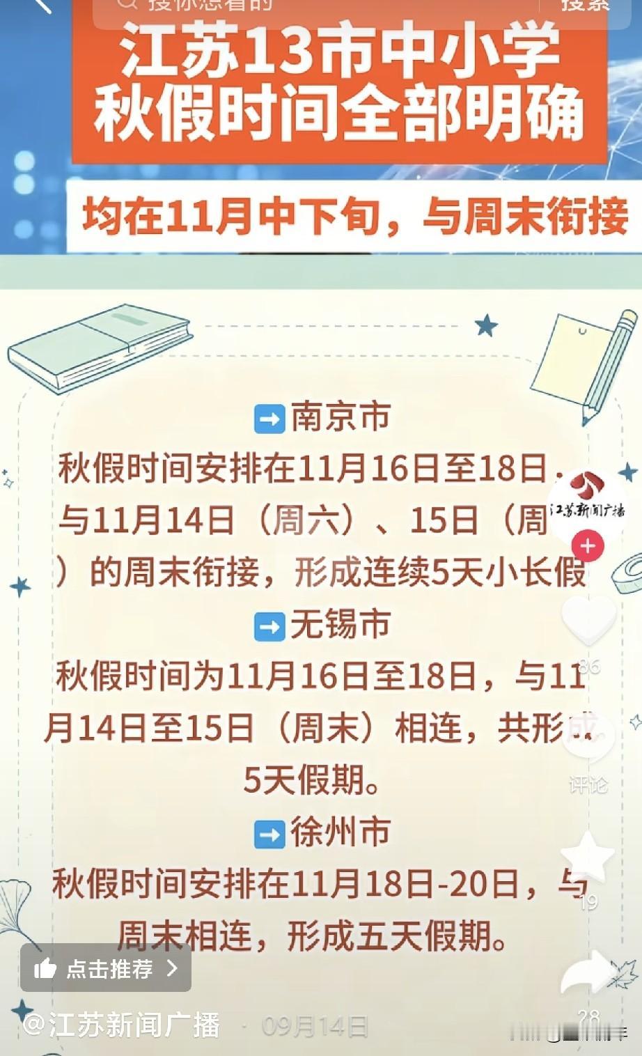 谁能想到江苏秋假，13市直接玩出花样！
南京、苏州、无锡等基本全市统一，秋假加上