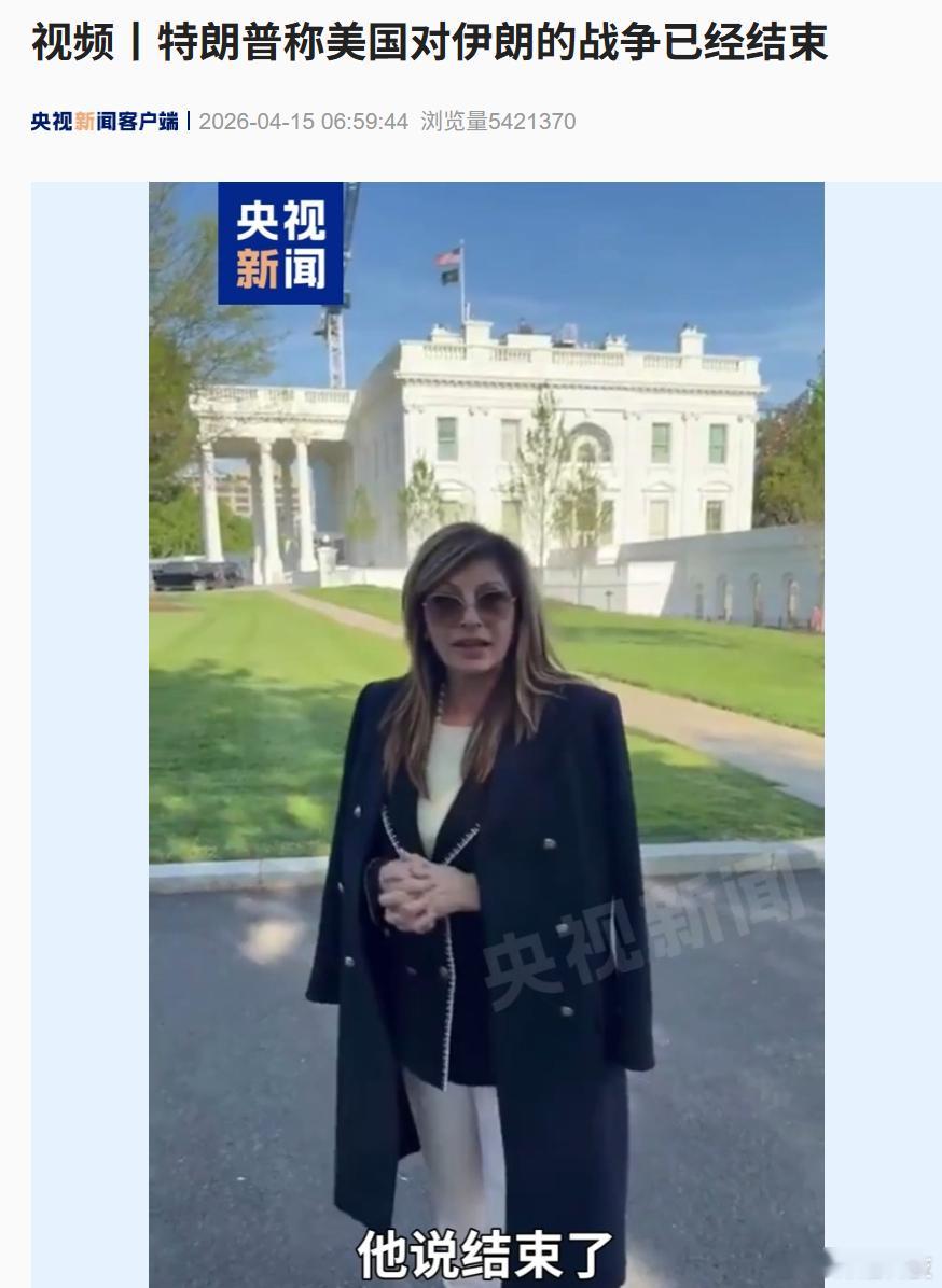 特朗普：美国对伊朗的战争已经结束。 