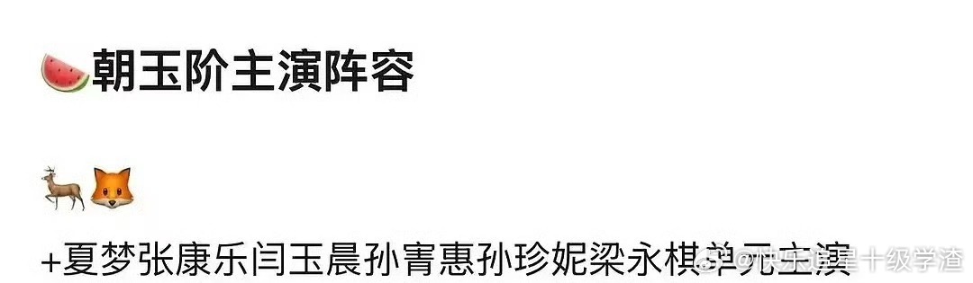 🍉《朝玉阶》：白鹿、李昀锐、夏梦、张康乐 