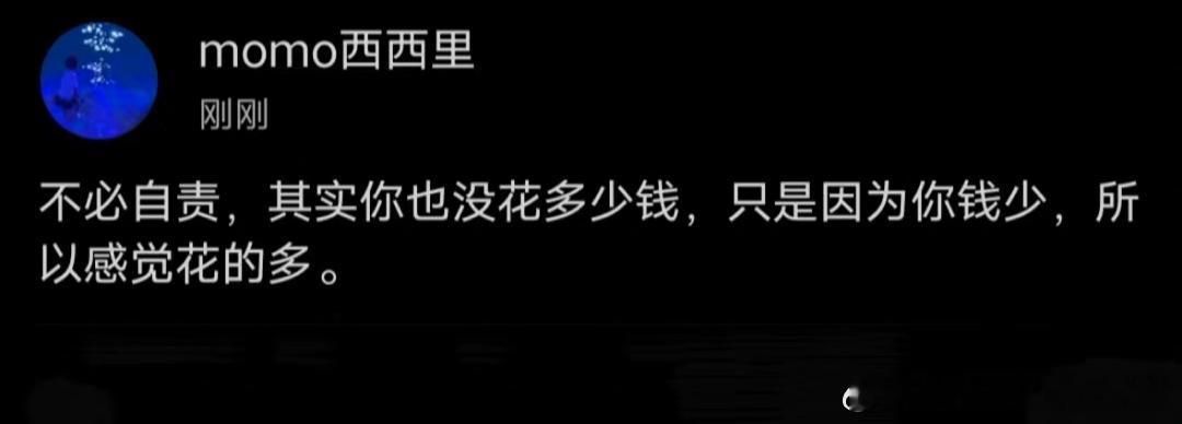 你只是钱少而已谢谢，已经从自责变成了自卑 ​​​