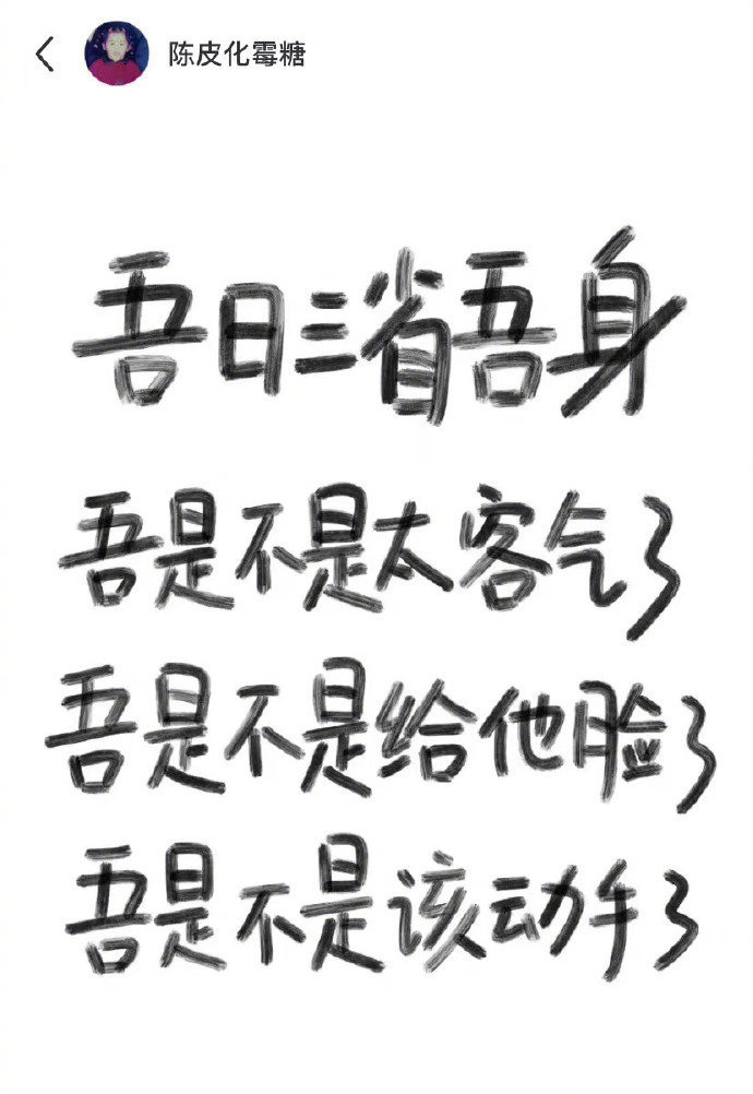 吾日三省吾身。