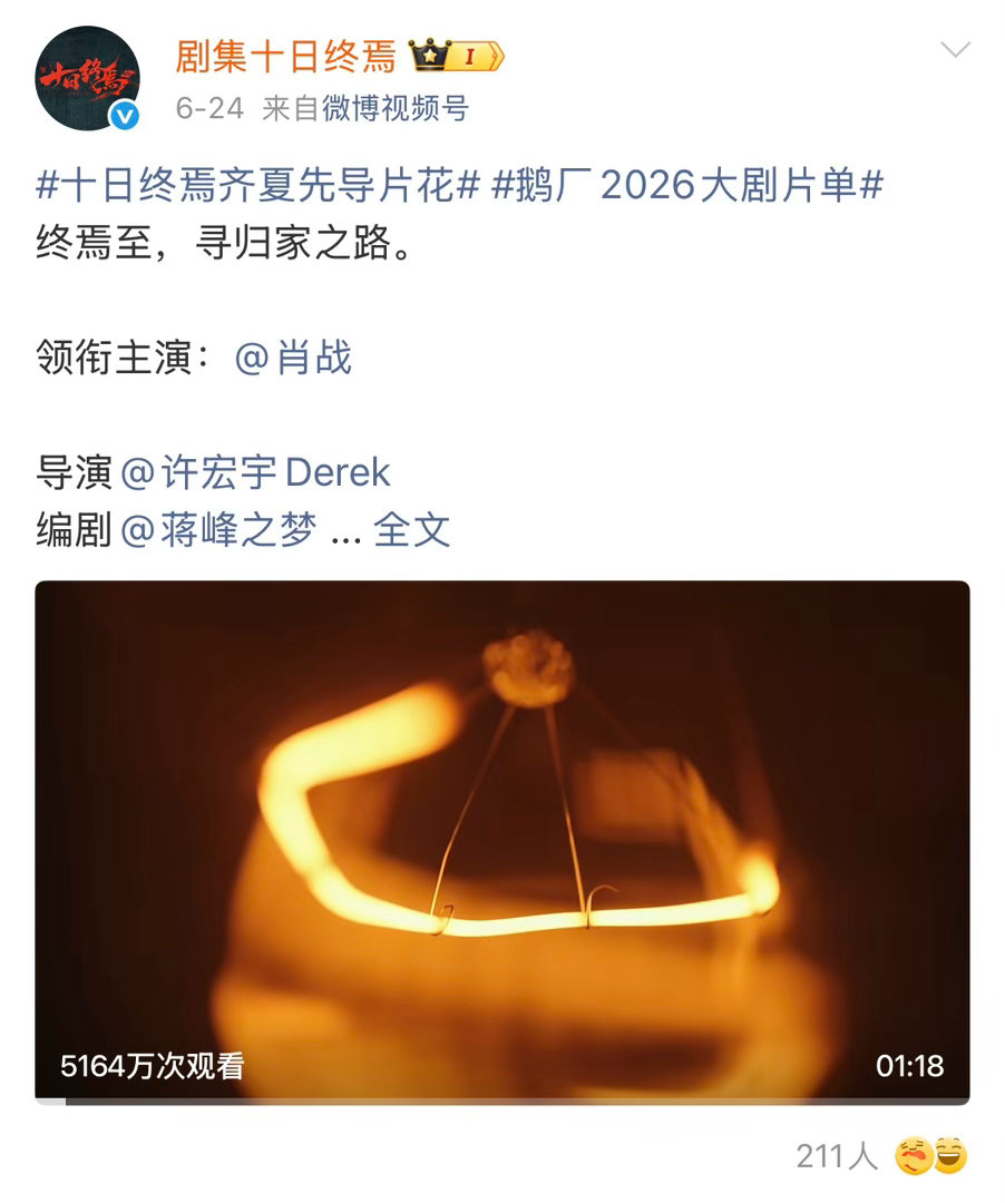 嘿嘿，这几天忙的差点冷落我们《十日终焉》，在腾讯抖音闹离婚限流所有腾讯剧集的情况
