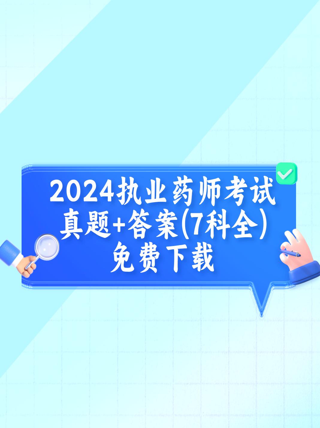 #执业药师#2024年执业药师考试落下帷幕，各位考生辛苦了!！
想了解2024年