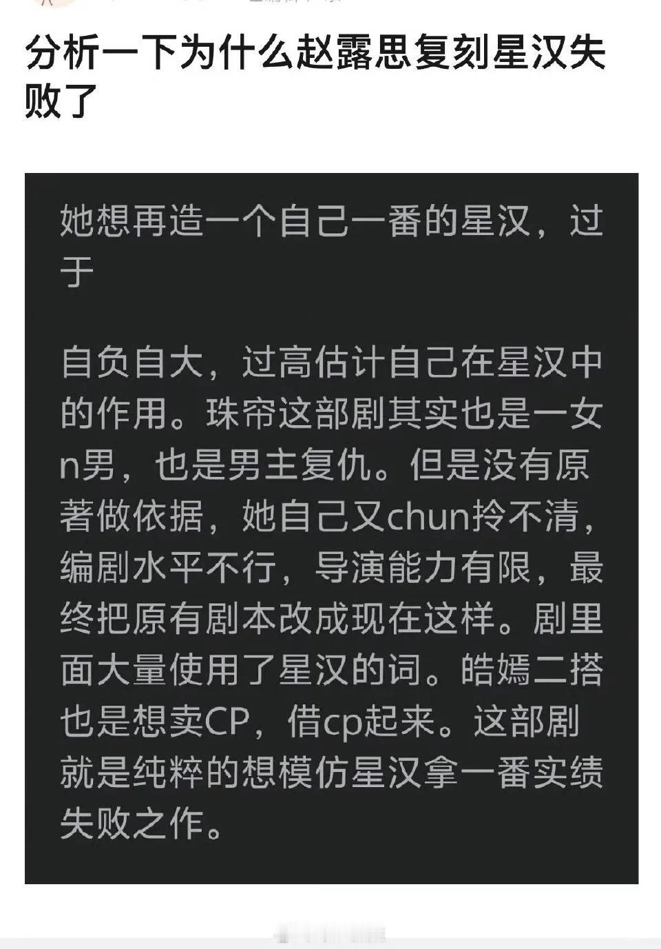 网友分析赵露思为何复刻《星汉灿烂》失败了，因为她高估了自己在星汉里的作用，而《珠