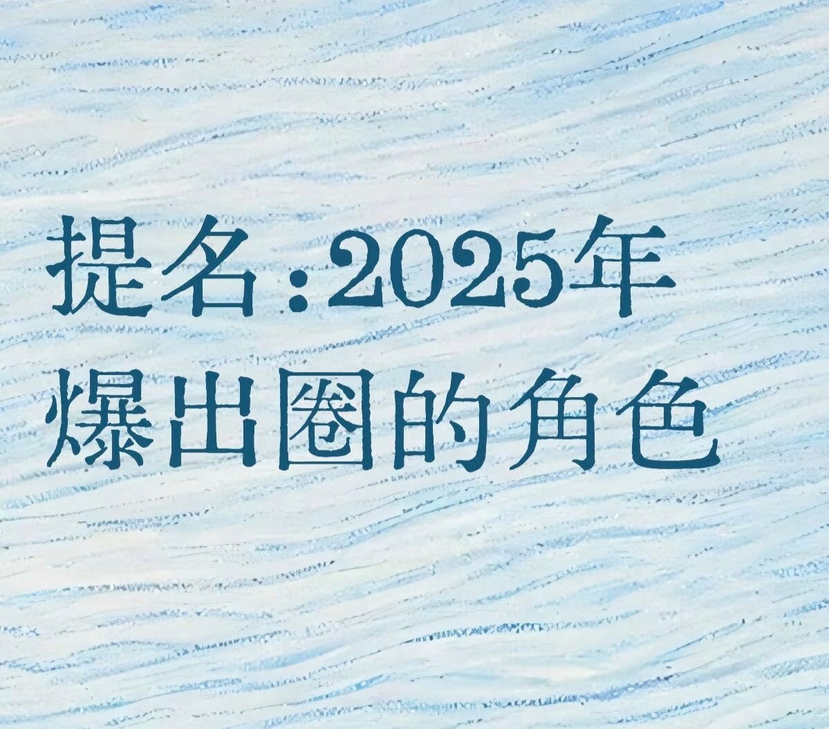 提名：2025年爆出圈的角色 ​​​