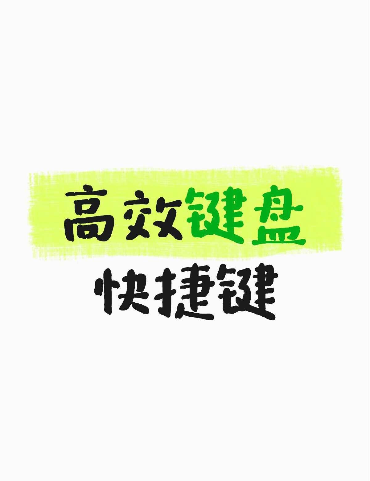一、基础通用（任何软件都能用）
1. Ctrl + C 复制
2. Ctrl +