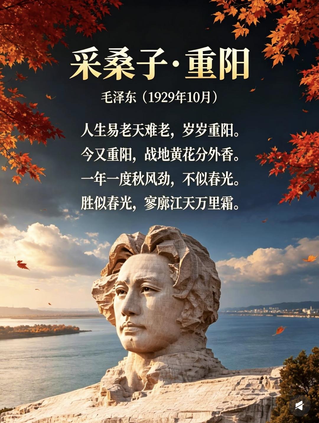 重阳节缅怀伟人