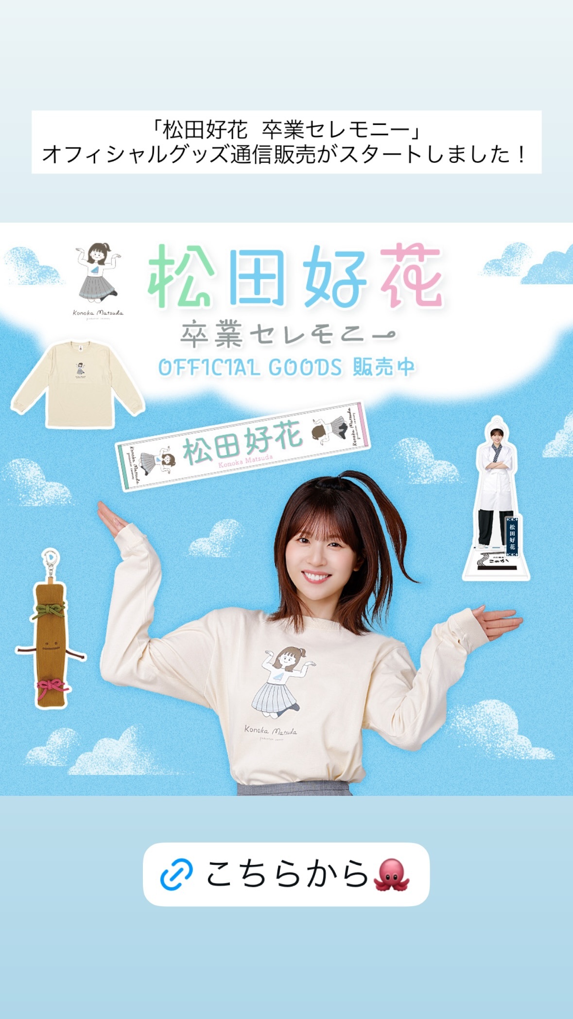 松田好花🐙　konokagram