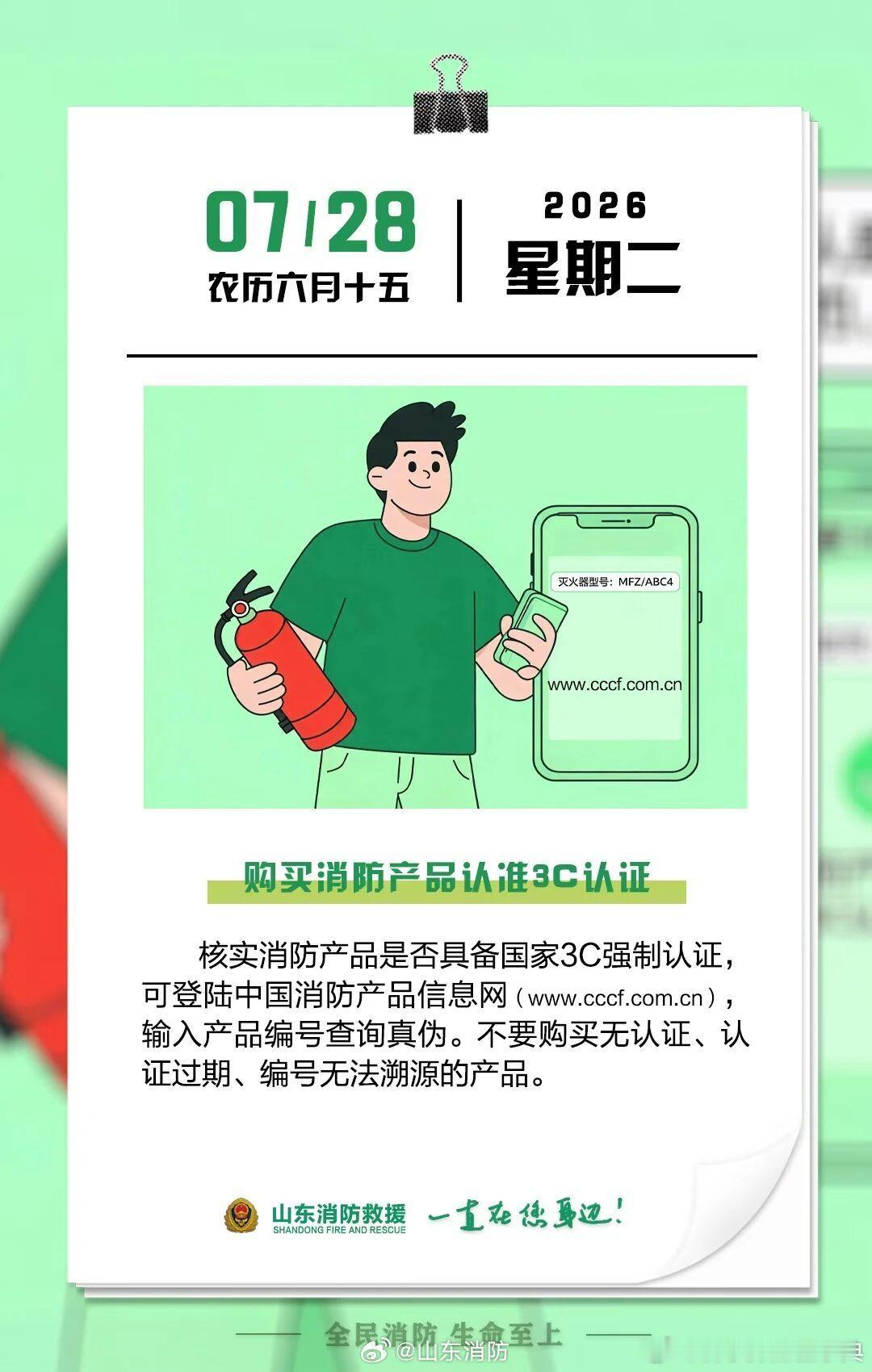 每日一提醒【购买消防产品认准3C认证】核实消防产品是否具备国家3C强制认证，可登