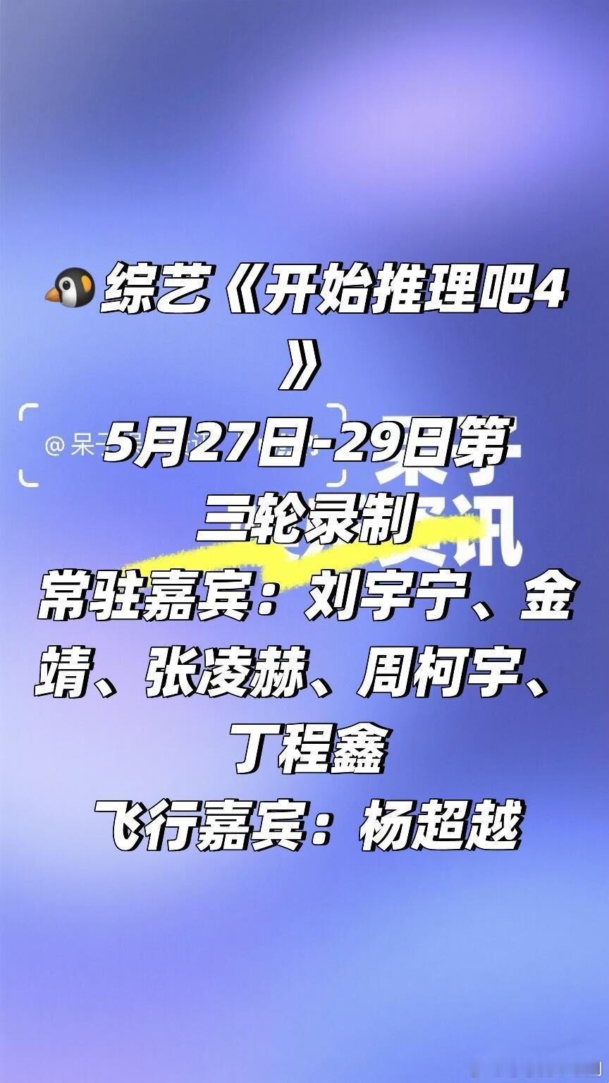 开始推理吧🐧《开始推理吧4》 5.27-29第三轮录制🍠🐧综艺《开始推理吧