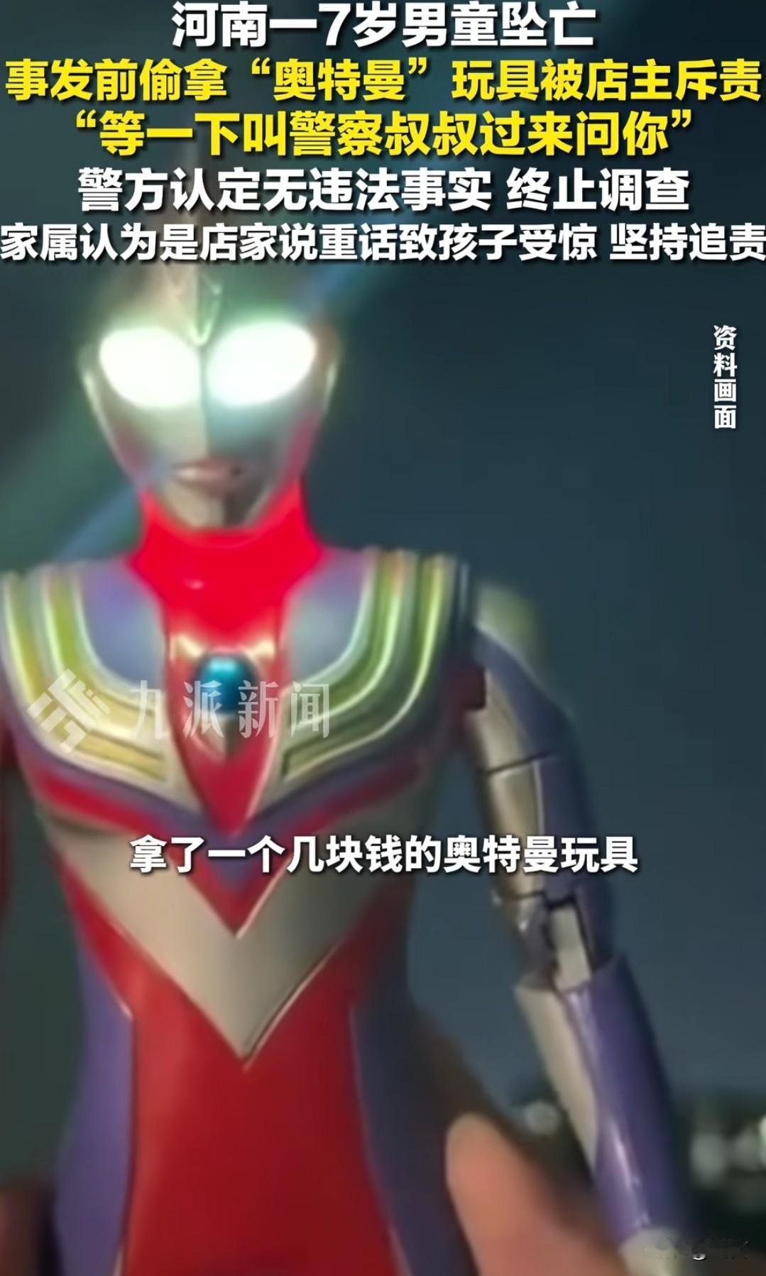 河南一个7岁的小男孩，因为偷拿了一个几块钱的奥特曼被店主斥责说“等一下叫警察叔叔