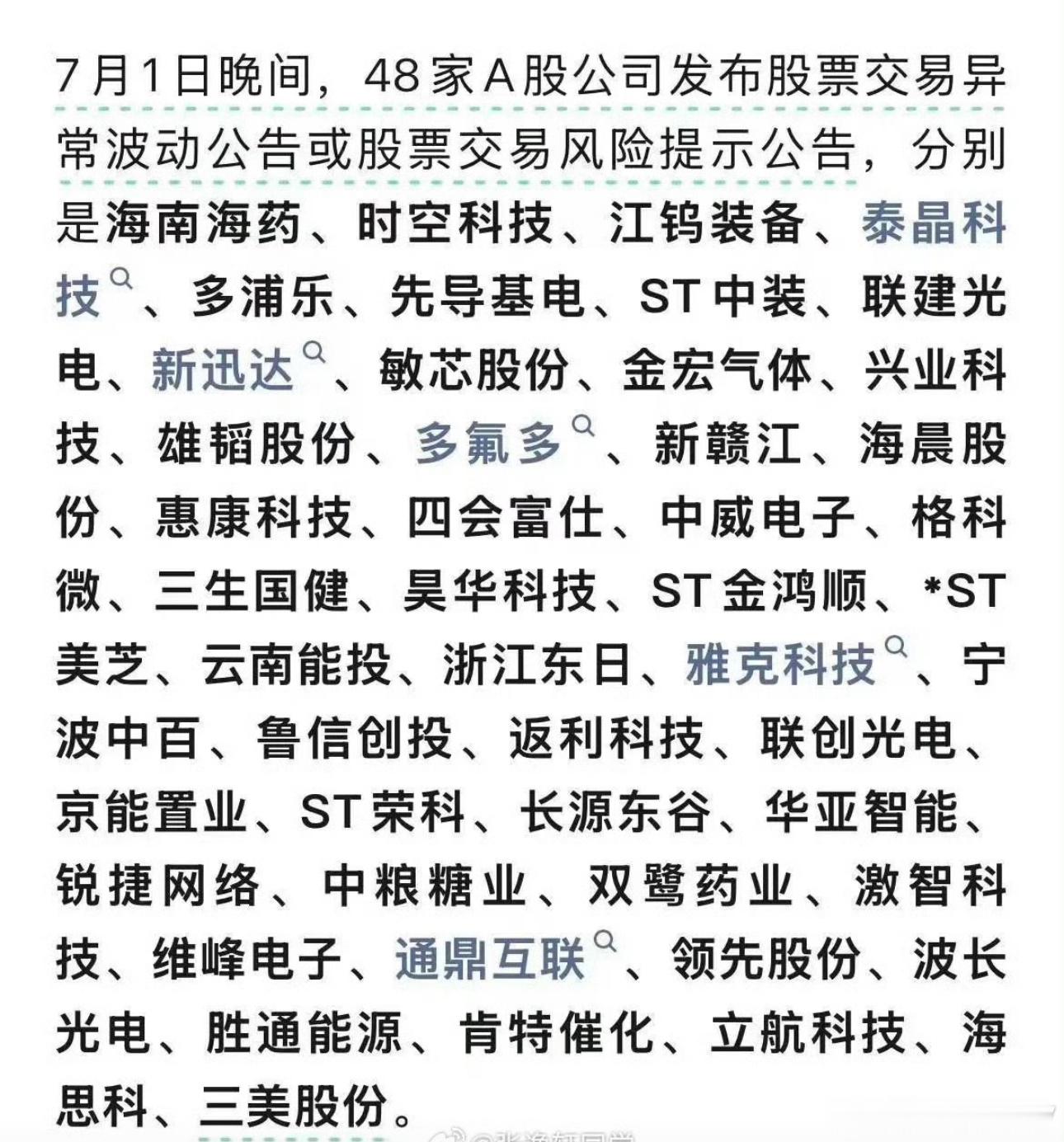 昨晚又是一堆异动澄清、风险提示公告，覆盖机器人、光模块、六氟化钨、光纤光缆等当下