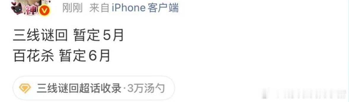 孟子义要连播两部剧了，三线谜回和百花杀都要来了😱😱 