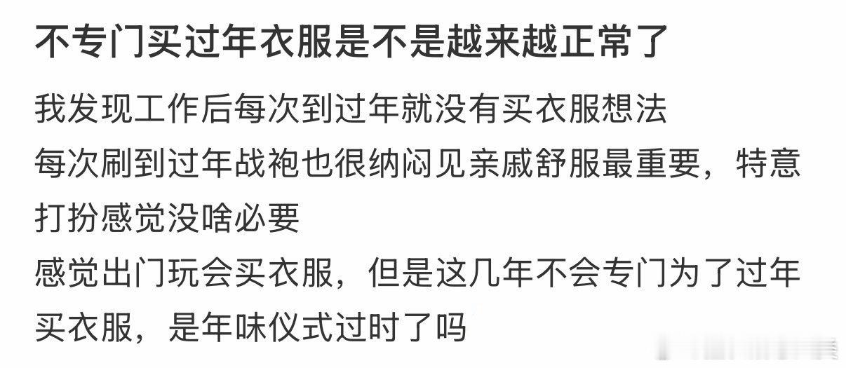 不专门购买过年衣服，变得越来越普遍。 