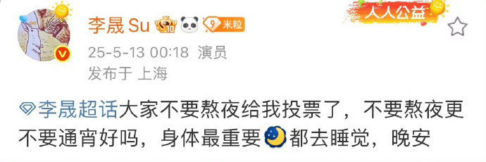 李晟大家不要熬夜给我投票了 姐姐真的我哭死 ​，又有实力又谦逊。连选曲都这么用心