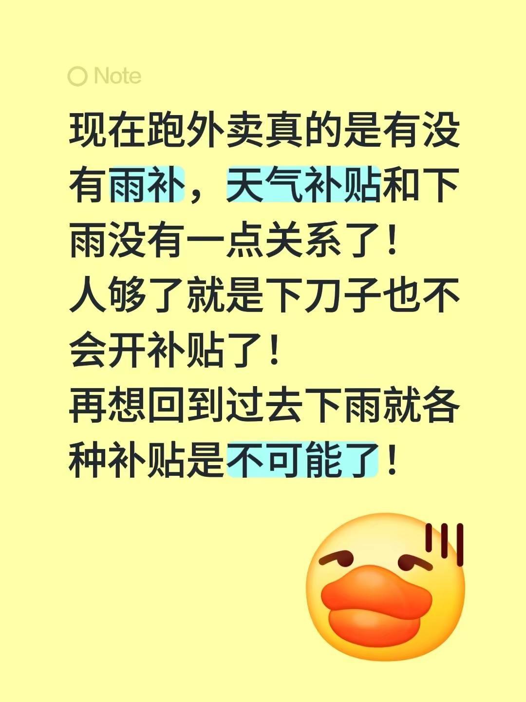 跑外卖还有天气补贴吗。现在跑外卖真的是有没有雨补，天气补贴和下雨没有一点关系了！