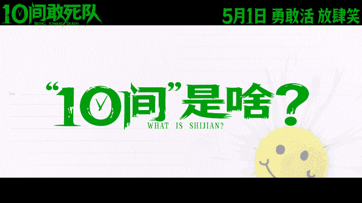 陈思诚新片10间敢死队定档10间敢死队正式定档5月1日，陈思诚打造全新“生命喜剧
