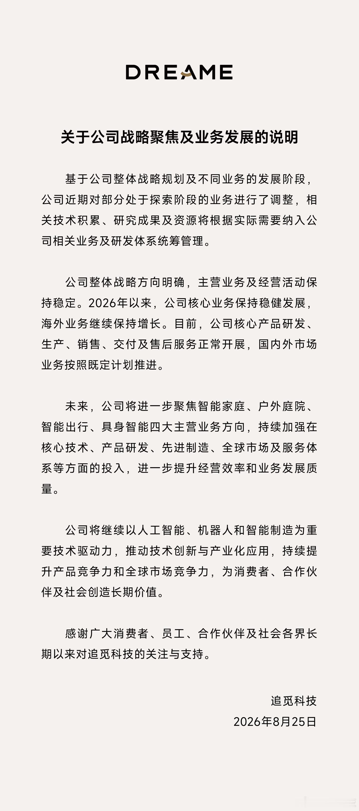【追觅科技发布战略调整和聚焦主营业务公告，造车业务未被提及？！】追觅表示：将进一