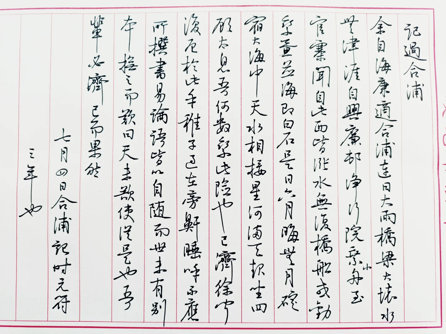 抄苏东坡《记过合浦》