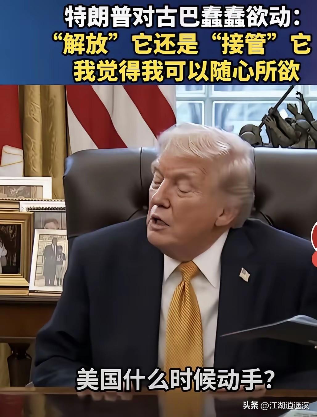 特朗普公然对古巴放话，声称可以“解放”或“接管”，甚至直言“我可以随心所欲”，这