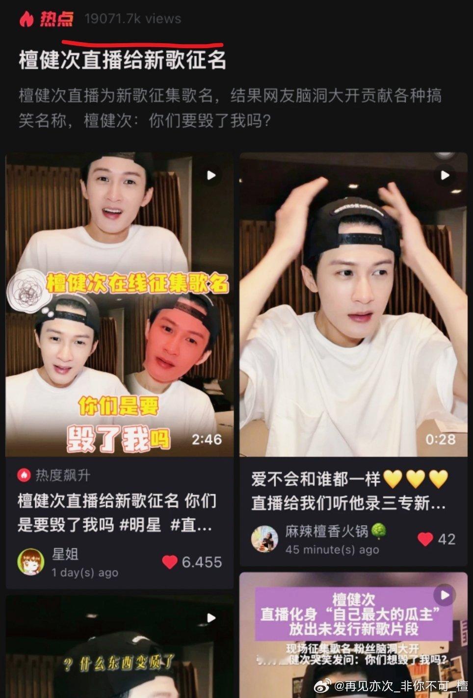 檀健次在线征集歌名，1.9亿人观看，牛! 