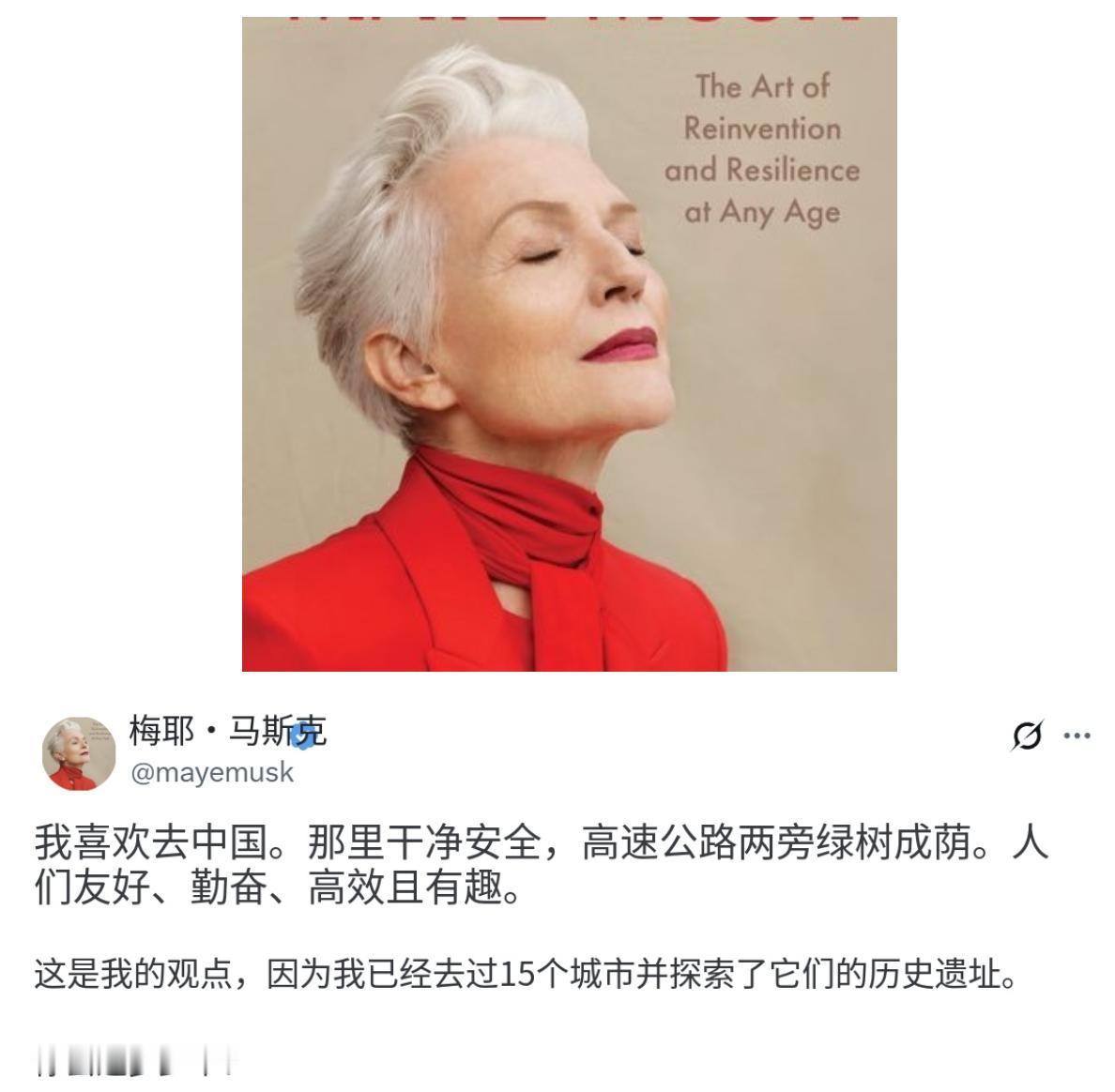 马斯克的母亲梅耶·马斯克9月24日发文写道：“我喜欢去中国。那里干净又安全，高速