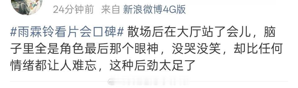 雨霖铃看片会口碑《雨霖铃》看片会repo反应不错，服化道质感高，打戏多效果好，特