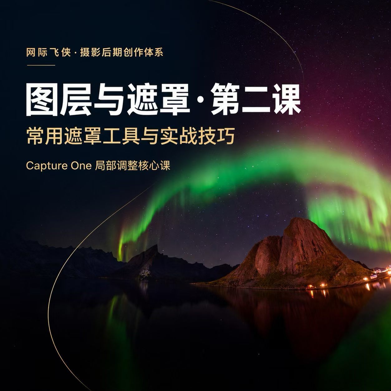 这可是新版Capture one的最大提升！继续分享起来吧，网络课程火热学习中。