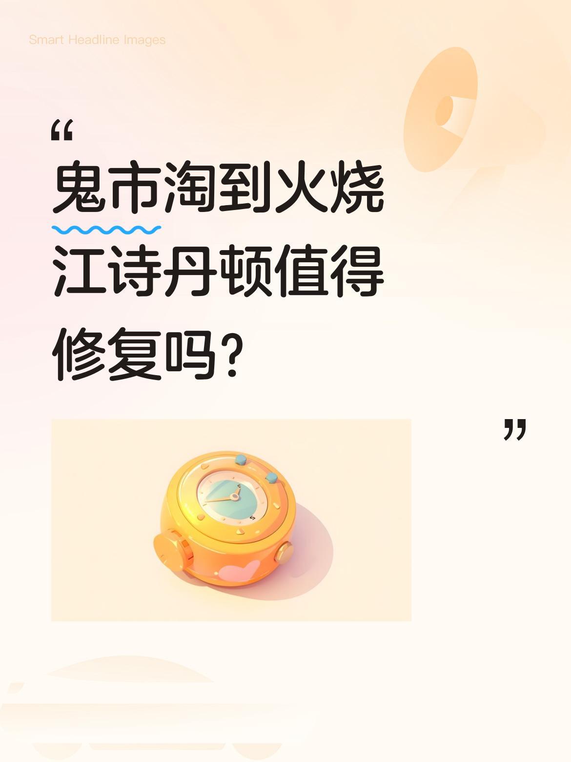 鬼市淘到火烧江诗丹顿值得修复吗？
有博主在鬼市花50元淘到一块"火烧江诗丹顿"，